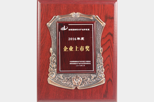 2016年度企業(yè)上市獎(jiǎng)