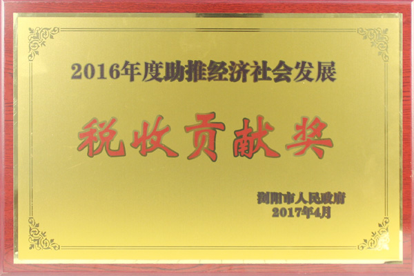 2016年度助推經(jīng)濟(jì)社會(huì)發(fā)展稅收貢獻(xiàn)獎(jiǎng)