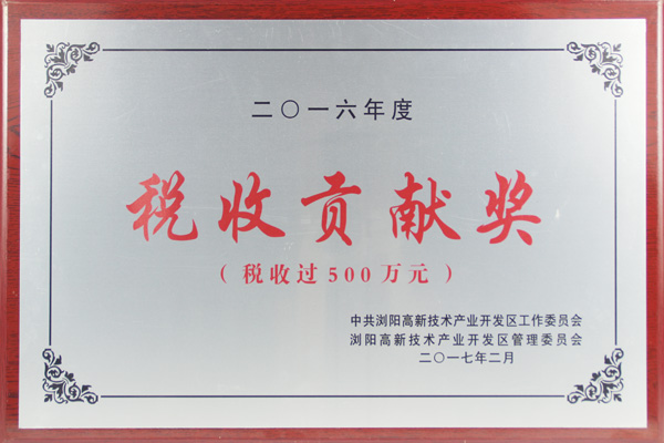 2016年度稅收貢獻(xiàn)獎(jiǎng)
